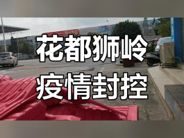 花都区几时确诊有疫情/花都区几时确诊有疫情的