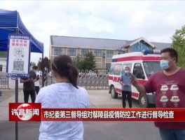 许昌鄢陵县疫情数据报告/许昌鄢陵县最新新闻