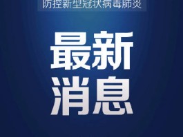 【广东增41例本土确诊,广东新增本土确】