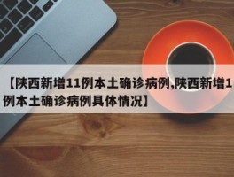 西安新增本土90例病例/西安新增本土90例病例是哪里的