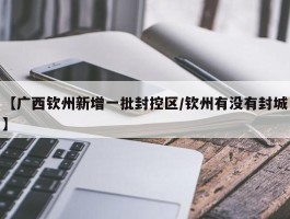 【广西的疫情最新数据今天,广西疫惰最近消息?】