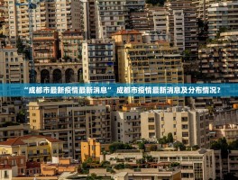 【北京新增本土确诊病例最新,北京新增本土确诊病例最新消息】