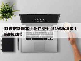 【31省区市增确诊10例,31省增确诊17例】
