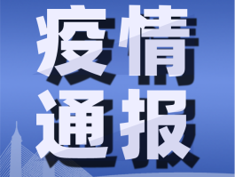 萍乡新增本土确诊病例(2021萍乡确诊新型冠状病毒)