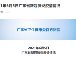 广东省今日新增确诊多少例/广东省今日新增确诊多少例了