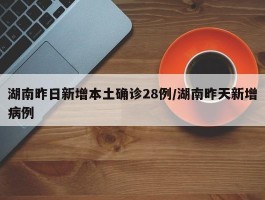 昨日新增本土新冠肺炎确诊/昨日新增本土病历
