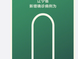 辽宁新增本土病例两例/辽宁新增本土疑似病例