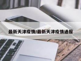 【天津市各个区的疫情数据,天津各区疫情数量】