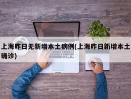 关于上海连续两天无新增确诊病例的信息