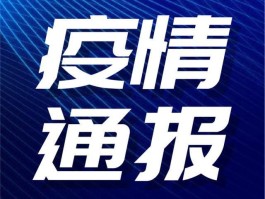 蚌埠新增4例确诊(蚌埠确诊一例新型肺炎患者)
