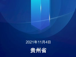 贵阳疫情一共几例确诊/贵阳疑似病例有多少