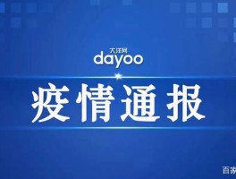 广东新增本土确诊17例详情/广东新增本土确诊病例轨迹