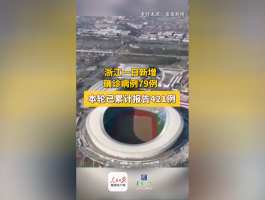 【浙江新增本土确诊1例,浙江新增一例病例】