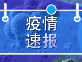 【全国新增确诊今天广西,广西新增1例确诊行踪】