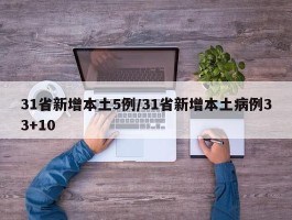 【本土疫情是哪来的病例,本土疫情是什么病毒】