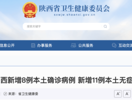 吉林本土病例新增11例.吉林新增11例本土病例?!!？