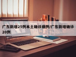 广东新增确诊病例有多少/广东新增确诊多少人