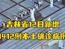 吉林本土病例是哪里的(吉林本土病例增加 新闻)