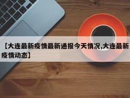 【大连疫情多久未新增确诊,大连疫情多久没有新增】