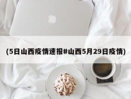 太原新增几个确诊病例最新消息/太原新增病例情况