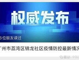 【广州日增疫情数据查询,广州日报疫情数据】