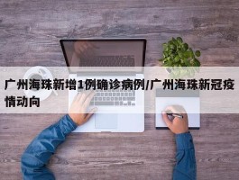 【广州是有本土病例省份吗,广州有本土疫情吗】