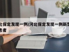 保定疫情确诊数据图表.保定疫情确诊人员具体信息？