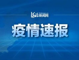 河北9疫情最新数据消息/河北省9日疫情通报