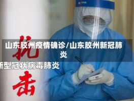 山东发现1例本土病例(山东发现一例)