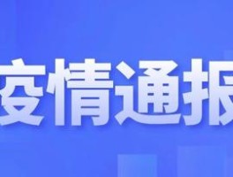 江苏新增确诊肺炎多少.江苏再增4例新冠肺炎确诊病例？