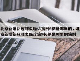 中国新增确诊了多少人/中国新增新冠肺炎确诊病例多少