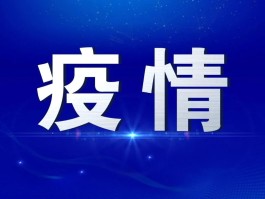 南京疫情4月21日确诊.南京4例新型肺炎？