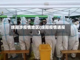 【四川哪些地方确诊疫情,四川哪些地方确诊疫情最新消息】