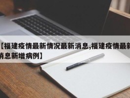 福建疫情最新确诊病例(福建疫情最新确诊病例详情)