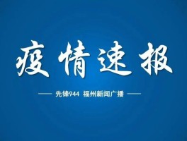 福州疫情仓山确诊多少例(福州疫情仓山确诊多少例了)