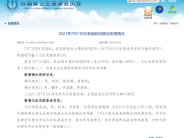 8月7日河北新增确诊/8月7日河北疫情