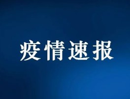 长白新增确诊病例详情(长白县疫情防控政策)