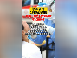 杭州新增确诊源头(杭州新增疑似病例)