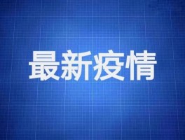 合肥庐江新增确诊人数多少(合肥庐江发布疫情防控最新通知)