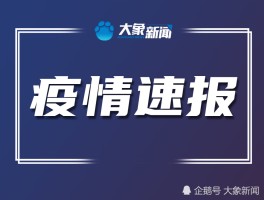 大丰区本土疫情病例轨迹(大丰确诊病例)