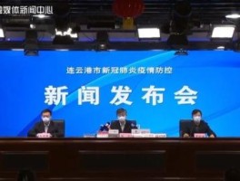 【连云港新增本地确诊病例,连云港新增本地确诊病例在哪里】