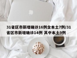 【全国31省新增确诊4例,全国31省新增确诊3887】