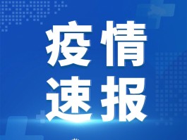 【四川现在有几例本土病例,四川现在有几例肺炎】