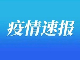 【湖南疫情今日确诊详情表,湖南疫情近况】