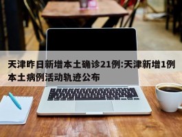 天津境外疫情最新数据(天津境外疫情最新消息今天)
