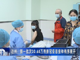 达州疫情治愈数据最新/达州疫情实时动态