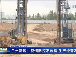 【兰州新区疫情数据消息,兰州新区疫情防控最新情况】