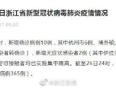 浙江省增本土确诊10例.浙江新增本？