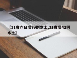 31本土新增确诊13例/31省新增本土确诊13例百度