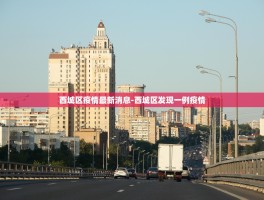 河北第一个本土病例.河北第一个病例是什么时候发现的？